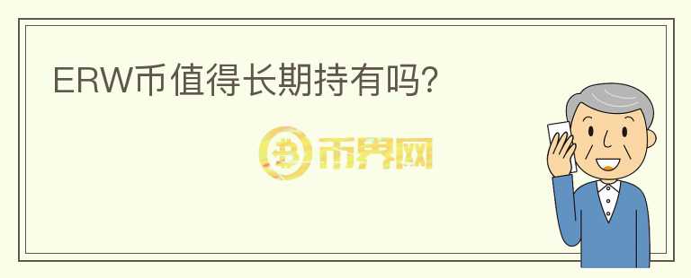 ERW幣值得長期持有嗎？
