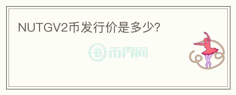 NUTGV2幣發(fā)行價是多少？