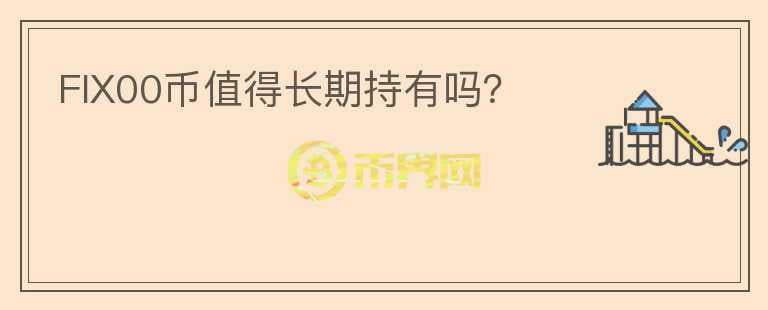 FIX00幣值得長期持有嗎？