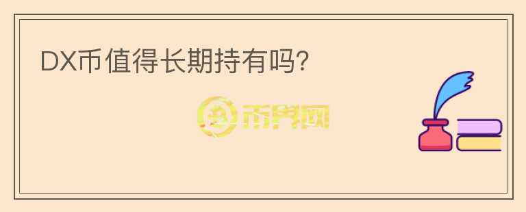 DX幣值得長期持有嗎？