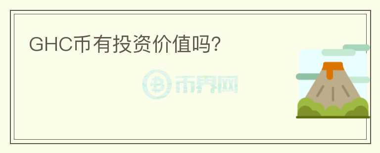 GHC幣有投資價(jià)值嗎？