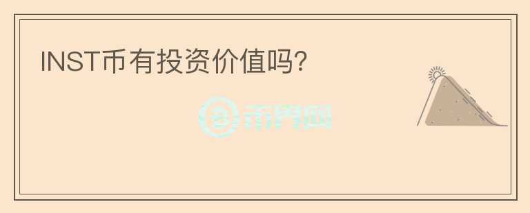 INST幣有投資價值嗎？