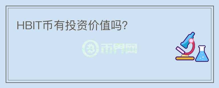 HBIT幣有投資價(jià)值嗎？