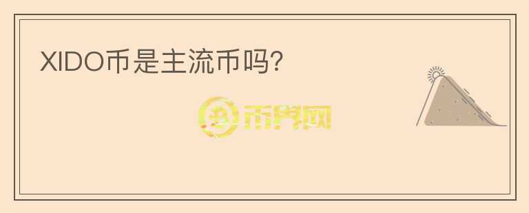 XIDO幣是主流幣嗎？