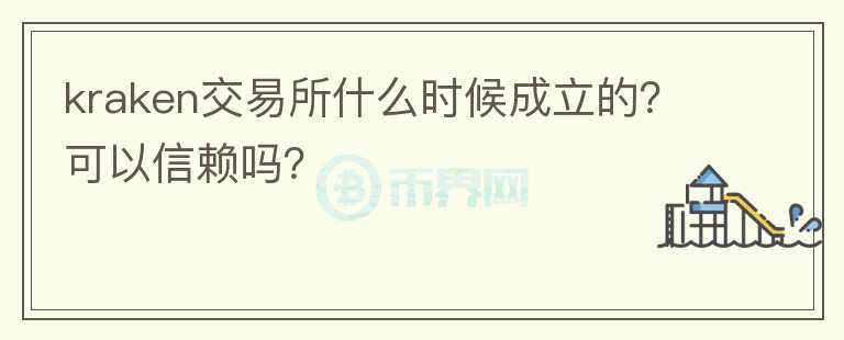 kraken交易所什么時候成立的？可以信賴嗎？
