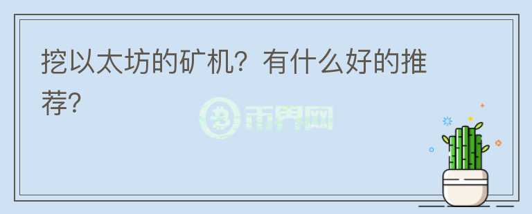 挖以太坊的礦機？有什么好的推薦？