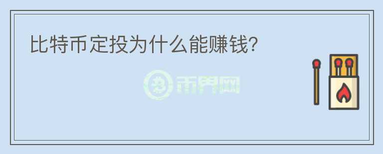 比特幣定投為什么能賺錢？