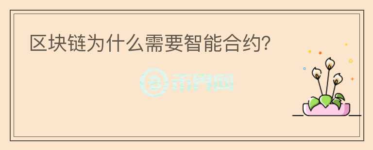 區(qū)塊鏈為什么需要智能合約？