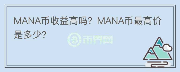 MANA幣收益高嗎？MANA幣最高價(jià)是多少？