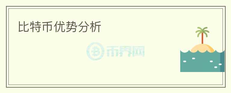 比特幣優(yōu)勢(shì)分析