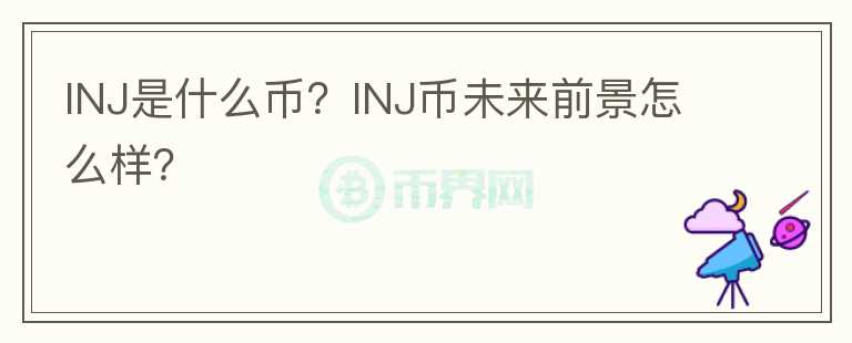 INJ是什么幣？INJ幣未來前景怎么樣？
