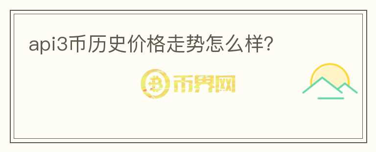 api3幣歷史價(jià)格走勢(shì)怎么樣？