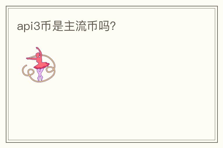 api3幣是主流幣嗎？
