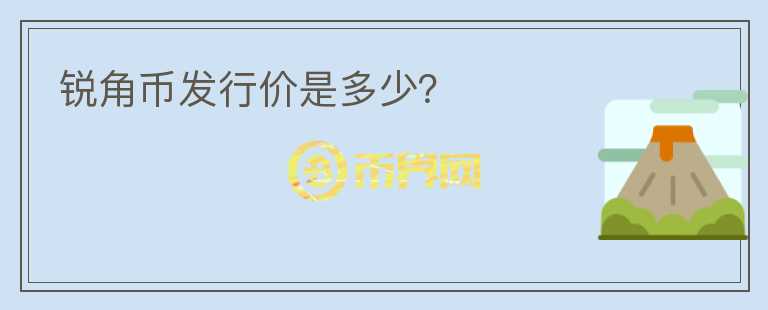 銳角幣發(fā)行價(jià)是多少？