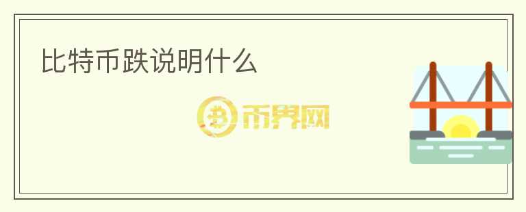 比特幣跌說明什么