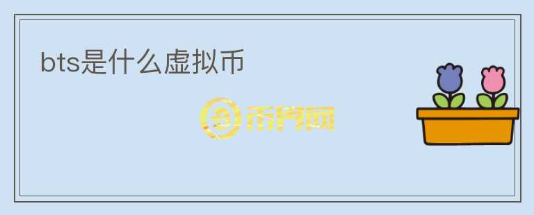 bts是什么虛擬幣