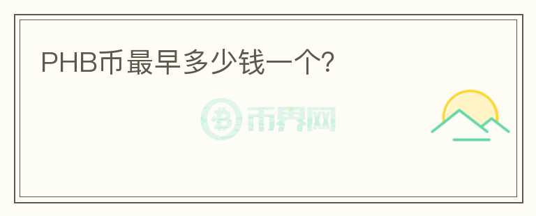 PHB幣最早多少錢一個(gè)？
