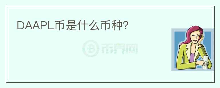 DAAPL幣是什么幣種？