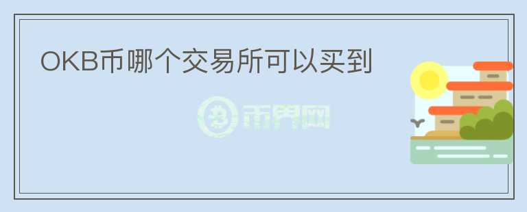 OKB幣哪個(gè)交易所可以買(mǎi)到