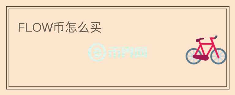 FLOW幣怎么買
