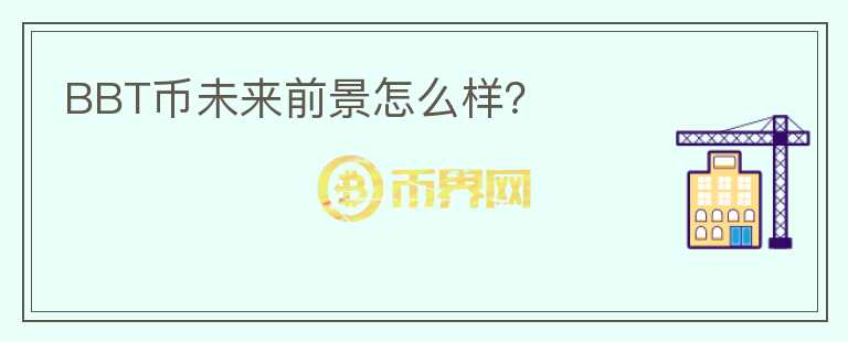 BBT幣未來前景怎么樣？