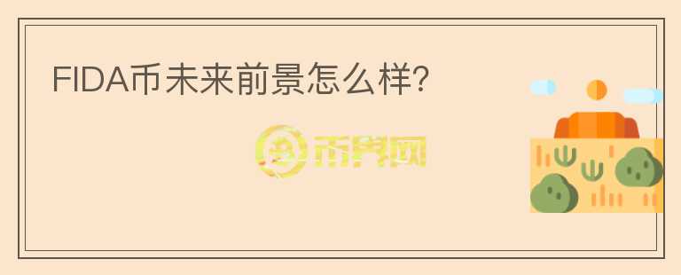 FIDA幣未來前景怎么樣？