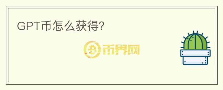 GPT幣怎么獲得？