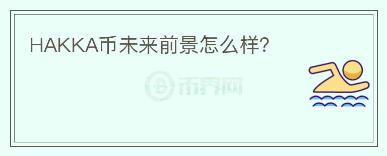 HAKKA幣未來前景怎么樣？