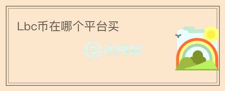 Lbc幣在哪個(gè)平臺(tái)買(mǎi)