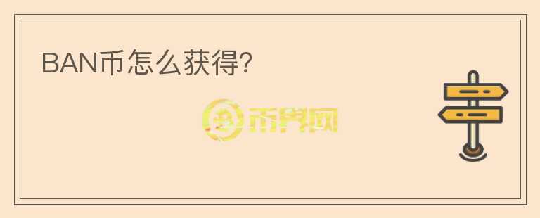 BAN幣怎么獲得？