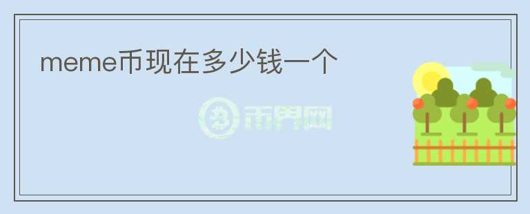 meme幣現(xiàn)在多少錢一個(gè)