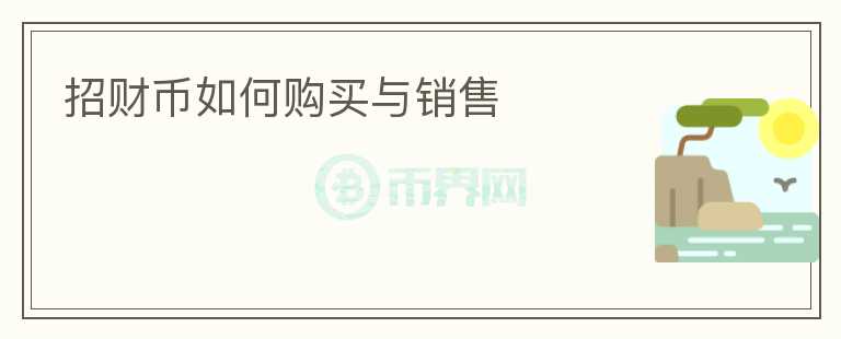 招財(cái)幣如何購(gòu)買(mǎi)與銷(xiāo)售