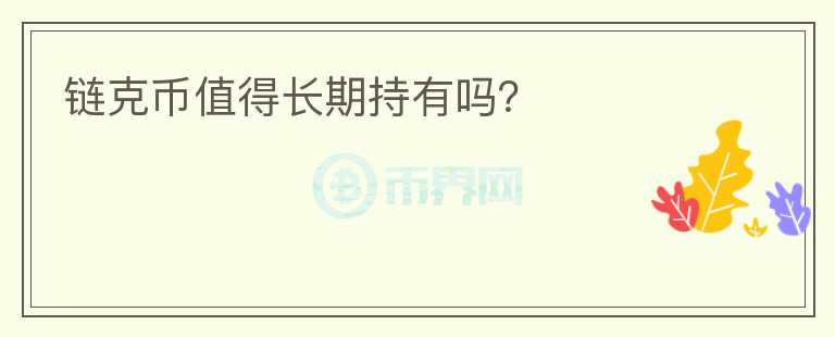 鏈克幣值得長期持有嗎？