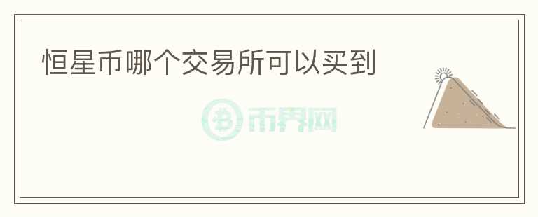 恒星幣哪個(gè)交易所可以買到