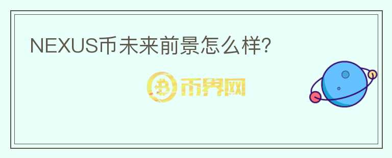 NEXUS幣未來前景怎么樣？