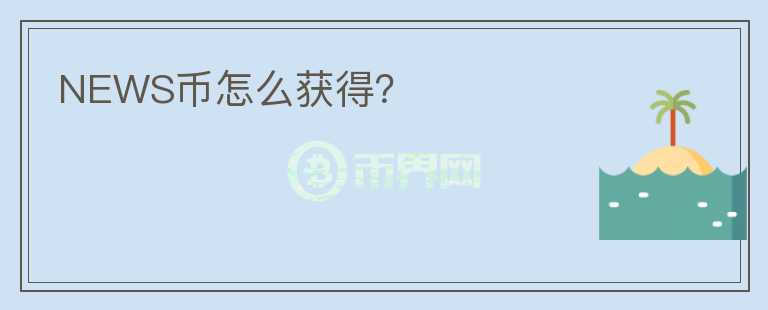 NEWS幣怎么獲得？