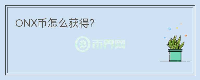 ONX幣怎么獲得？
