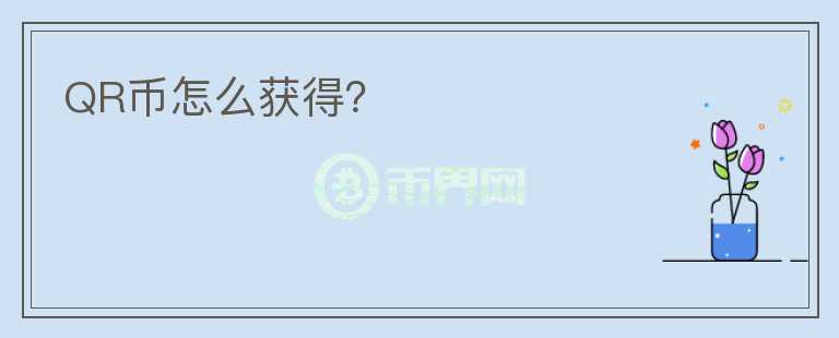 QR幣怎么獲得？