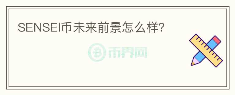 SENSEI幣未來(lái)前景怎么樣？