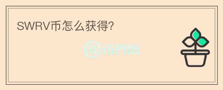 SWRV幣怎么獲得？