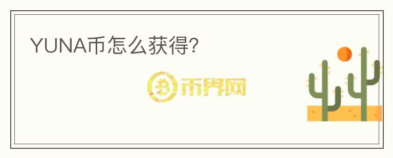 YUNA幣怎么獲得？