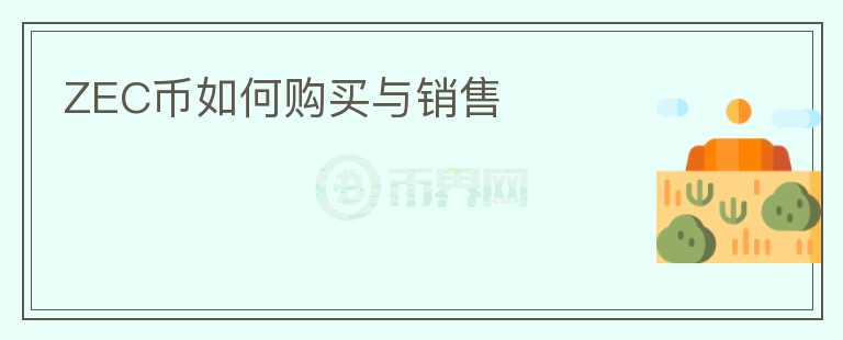 ZEC幣如何購買與銷售