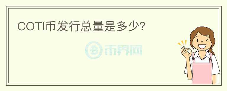 COTI幣發(fā)行總量是多少？