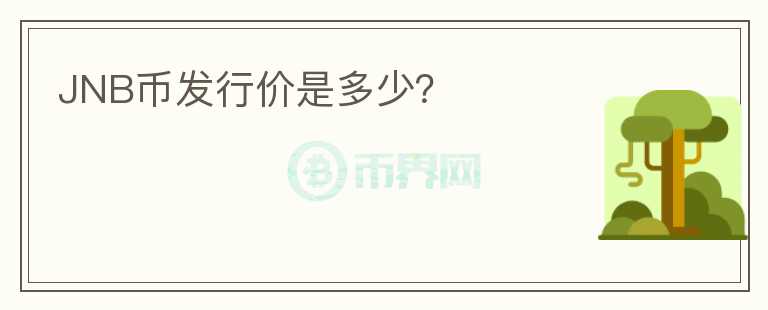 JNB幣發(fā)行價是多少？