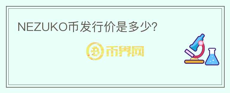 NEZUKO幣發(fā)行價是多少？
