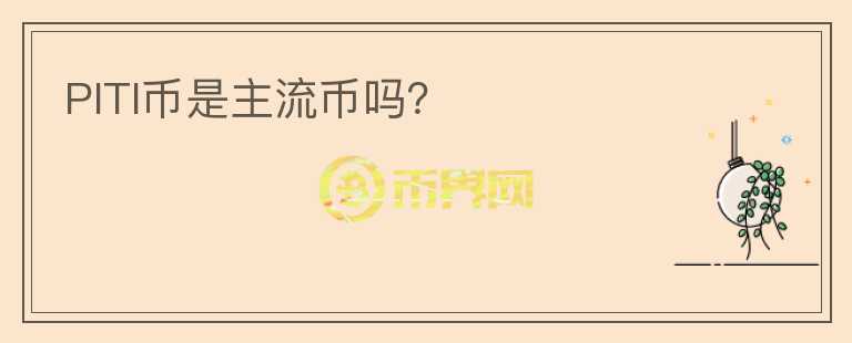 PITI幣是主流幣嗎？