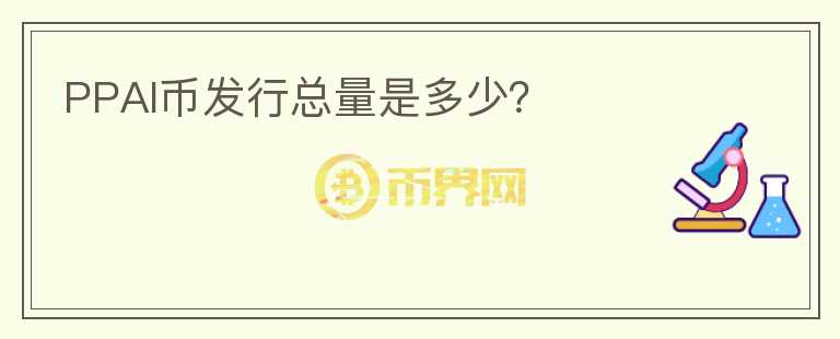 PPAI幣發(fā)行總量是多少？