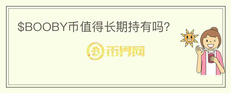 $BOOBY幣值得長期持有嗎？