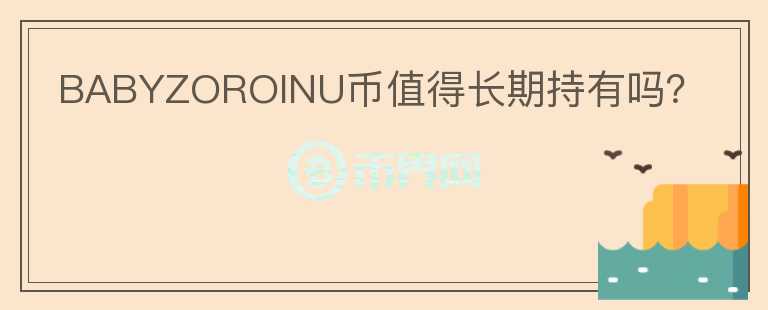 BABYZOROINU幣值得長(zhǎng)期持有嗎？