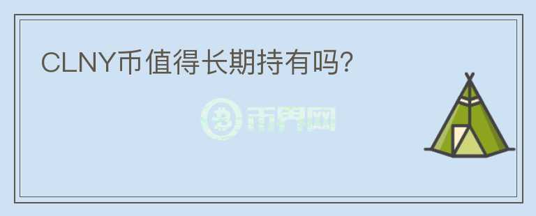CLNY幣值得長期持有嗎？
